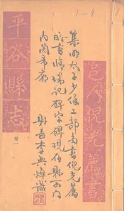 平谷縣誌（卷一）