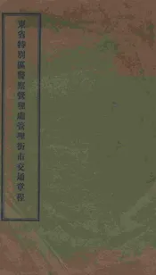 东省特别区警察管理处管理街市交通章程