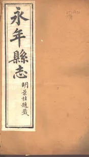 河北永年县志  第38卷