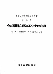 合成树脂在建筑工业中的应用