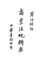 商业法规辑要