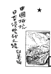 中国抵抗日本侵略战之路