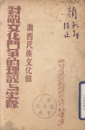 浙西民族文化馆对敌文化斗争的理论与实际