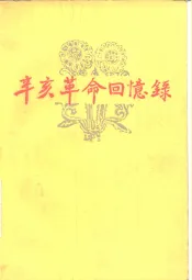辛亥革命回忆录  第3册