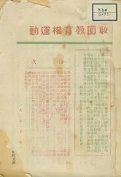 收回教育權運動