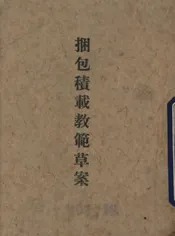 捆包积载教范草案