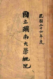 国立湖南大学 概况  民国二十六年度