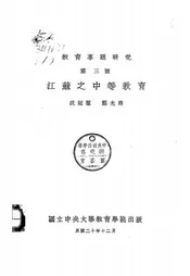 江苏之中等教育