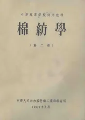 中等专业学校试用教材  棉纺学  第2册