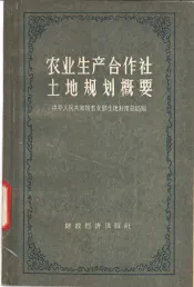 农业生产合作社土地规划概要