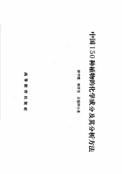 中国150种植物的化学成分及其分析方法