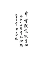中华职业教育社第二十四周年纪念刊