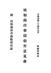 攷察南洋华侨教育意见书 附攷察南洋华侨教育日记