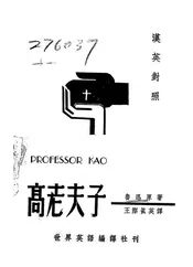 高老夫子