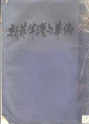 新菲律宾与华侨
