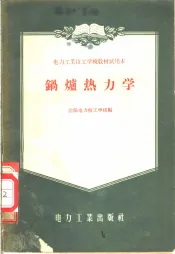 电力工业技工学校教材试用本  锅炉热力学