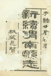新續渭南縣誌