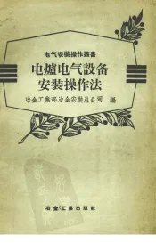 电炉电气设备安装操作法