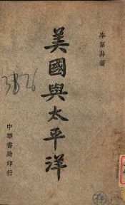 美国与太平洋