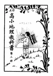 修正高小地理教科书