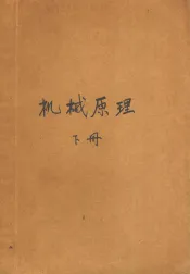 机械原理  修订本  下