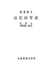 教育研究法