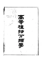 高等植物分类学