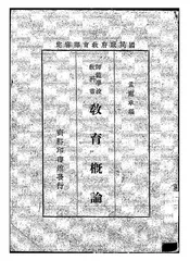 教育概论