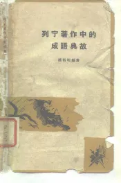 列宁著作中的成语典故