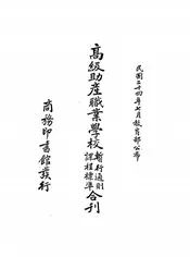 高级助产职业学校暂行通则课程标准合刊