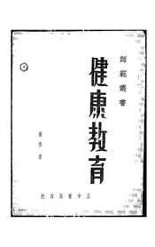 健康教育