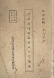 交通银行总处国库事项通函