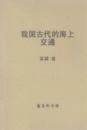 我国古代的海上交通