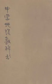 中华中学地理教科书  第1册  本国地理