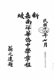 新嘉坡南洋华侨中学章程