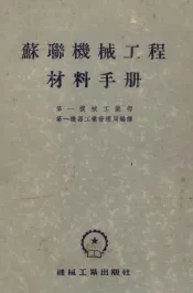 苏联机械工程材料手册