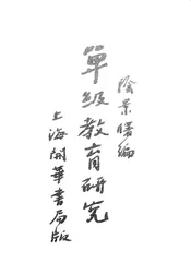 单级教育研究