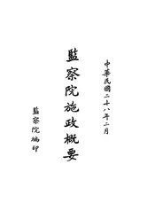监察院施政概要