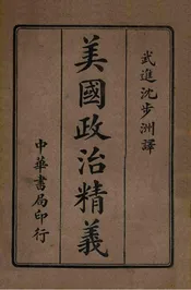 美国政治精义 卷上