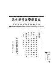 吴兴县学区辅导会议第一期研究问题参考意见