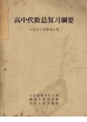 高中代数总复习纲要