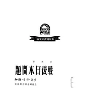 战后日本问题