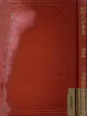 法学名著日本民法要义