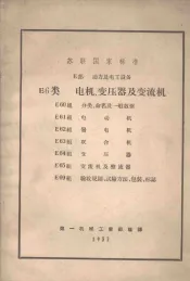 电机变压器及变流机