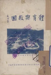 体育与救国
