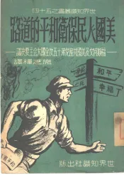美国人民保卫和平的道路  福斯特文及美国共产党第十五次全国代表大会主要决议