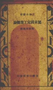 氮素固定工业概论