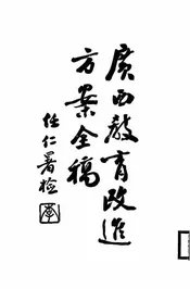 广西教育改进方案全稿