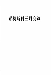 评莫斯科三月会议  1965年3月23日
