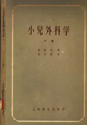 小儿外科学  下
